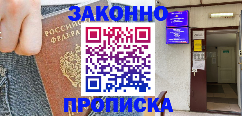 прописка поиск в Морозовске