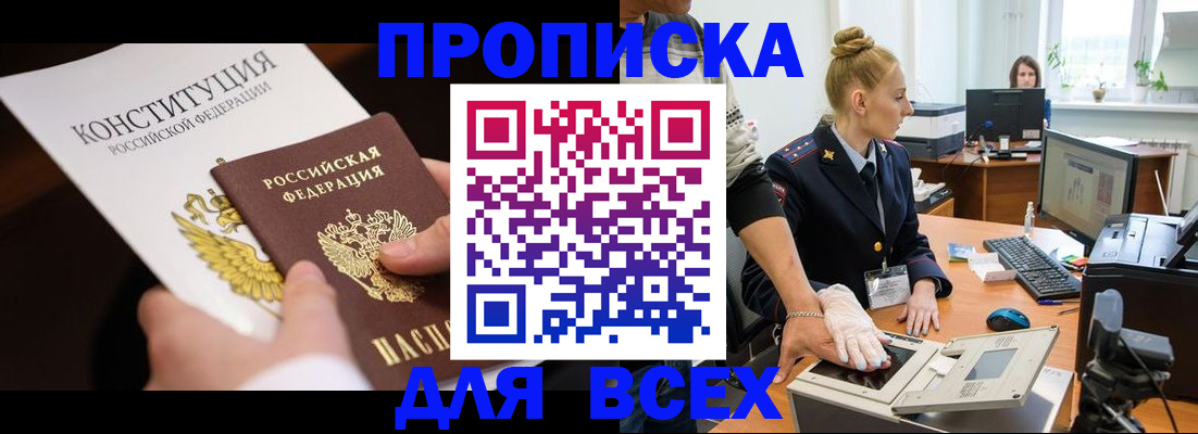 временная прописка в Морозовске